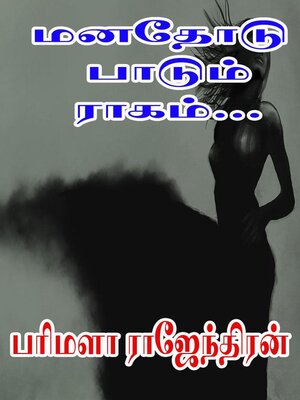 cover image of மனதோடு பாடும் ராகம்!